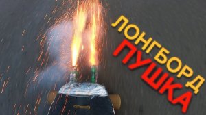 ЛОНГБОРД / РАКЕТА ЗА 300 РУБ