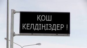 Система Интегра-КДД в г.Астана, часть 2