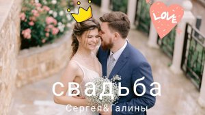 Свадьба Сергея и Галины