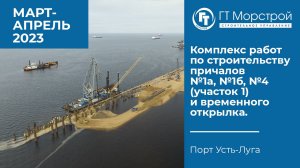 Комплекс работ по строительству причалов №1а, №1б, №4 (участок 1) и временного открылка. 03-04.2023