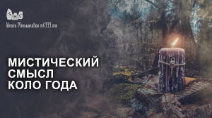 Мистический смысл Коло Года