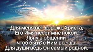 🎼Без Христа не мыслю жизни я; Он - мой щит, опора и покров...#ХристианскиеПесни#НебеснаяОтчизна#