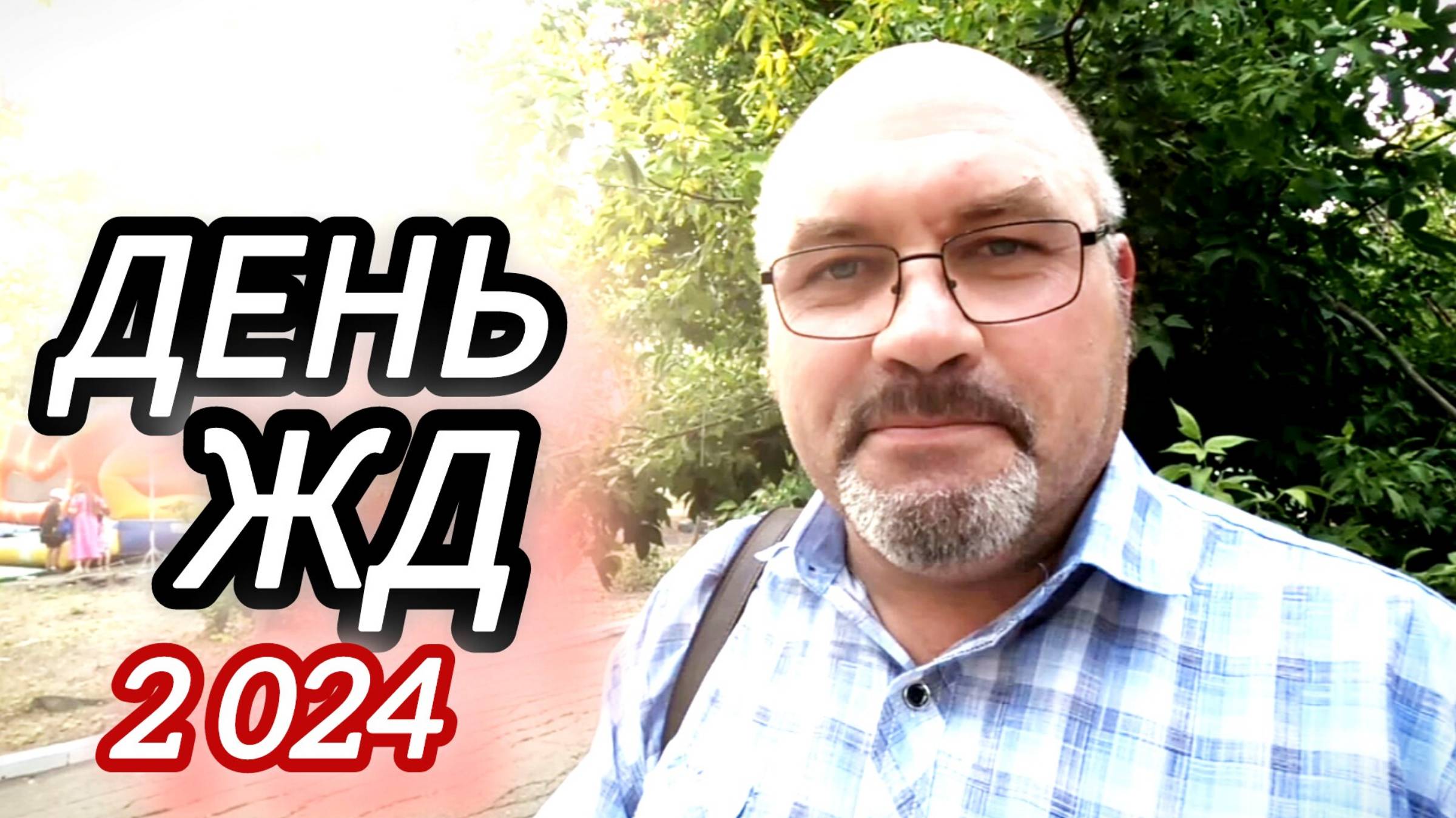 ДЕНЬ ЖЕЛЕЗНОДОРОЖНИКА. 2024. Мкр.Лиховской. Каменск-Шахтинский. Станция ЛИХАЯ. Видео Арон Моисеевич. смотреть онлайн