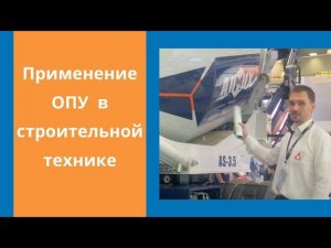 Применение опорно-поворотных устройств в строительной технике (с выставки CTT 2024)