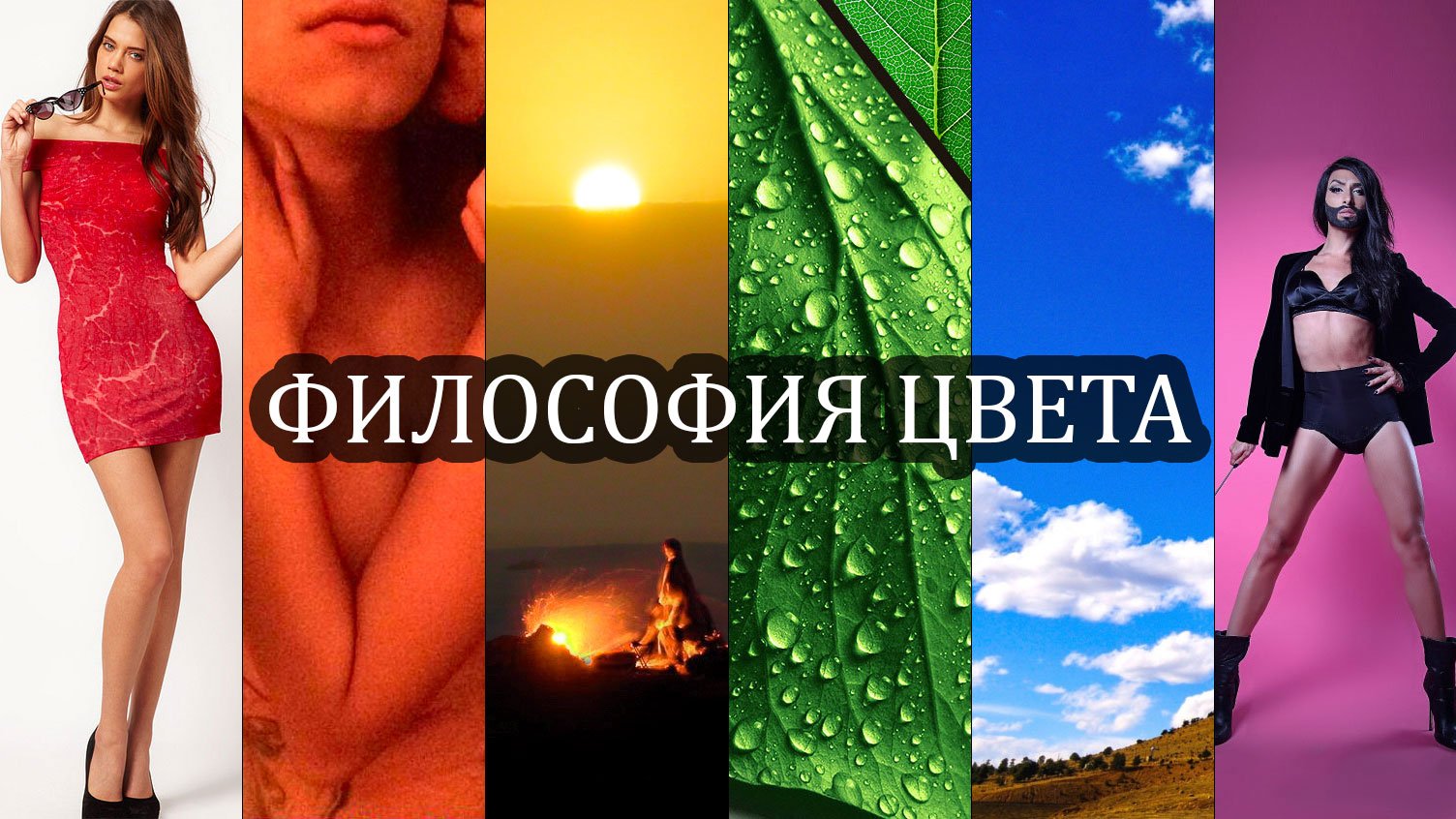 Философия цвета