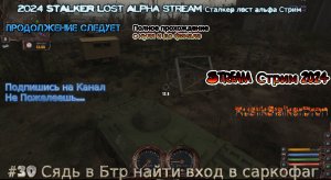 2024 STALKER Lost Alpha stream Сталкер лост альфа Стрим #30 Сядь в Бтр найти вход в саркофаг