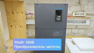 Частотный преобразователь 90 кВт 380 В IDS Driver E903T4BP / E114T4BG