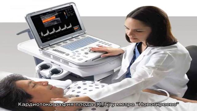 Кардиотокография плода (КТГ) у метро 'Новогиреево' смотреть онлайн