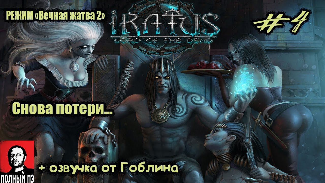 Снова потери... | Iratus: Lord of the Dead | Прохождение #4