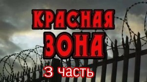 КРАСНАЯ ЗОНА!!! ЧАСТЬ 3