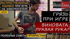 КАК ГЛУШИТЬ СТРУНЫ, не утратив импульсивность атаки медиатором?