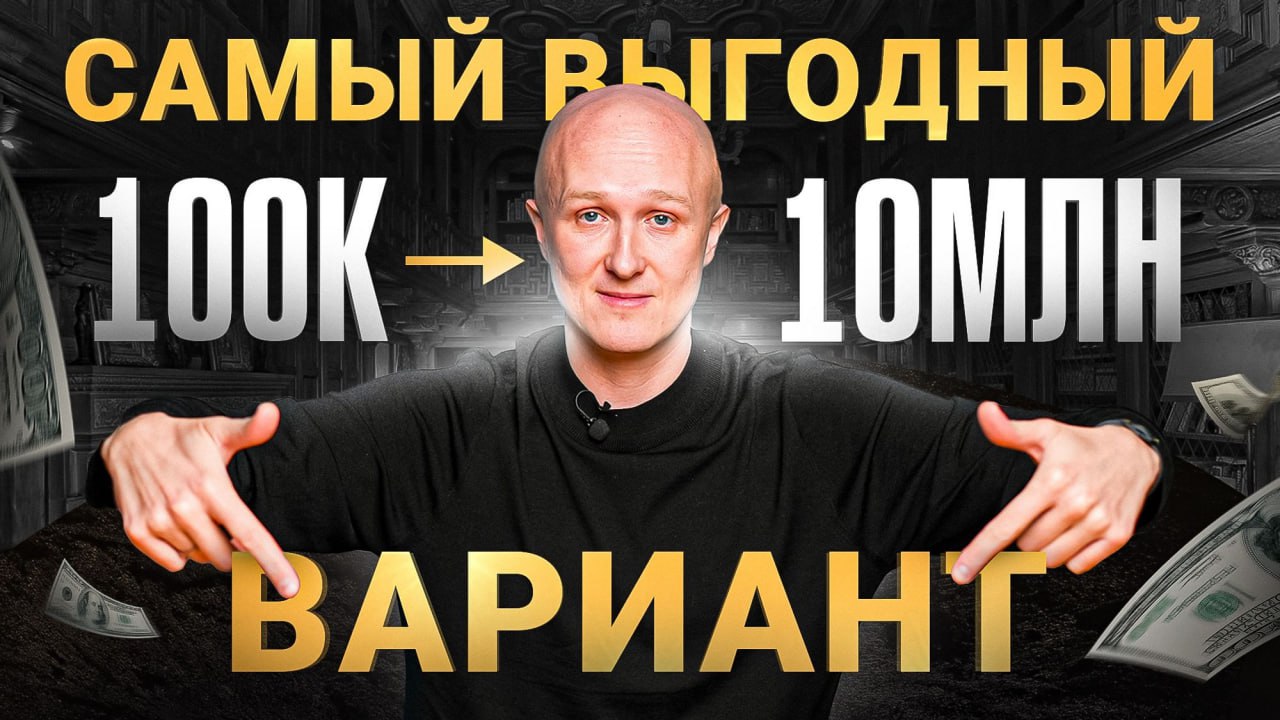 Как 100 тыс. рублей превратить в 10 миллионов Пошаговая инструкция