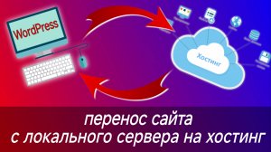 Как перенести сайт (сегодня в 2024) с локального сервера на хостинг
