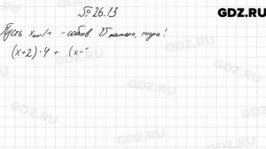 № 26.13 - Алгебра 7 класс Мордкович