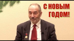 С Новым 2018 годом! Профессор Попов