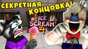 МОРОЖЕНЩИК 4 СЕКРЕТНАЯ КОНЦОВКА Ice Scream 4 Ending Полное прохождение ЕНОТИК СТИВ