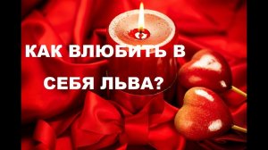 КАК ВЛЮБИТЬ С СЕБЯ ЗНАК ЛЬВА? ПОШАГОВОЕ РУКОВОДСТВО ДЛЯ ОТНОШЕНИЙ