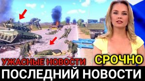 Новости Сегодня! Этого боялись все! Экстренные новости