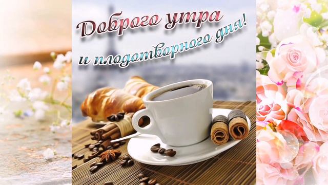 С самым Добрым утром! Хорошего дня! смотреть онлайн