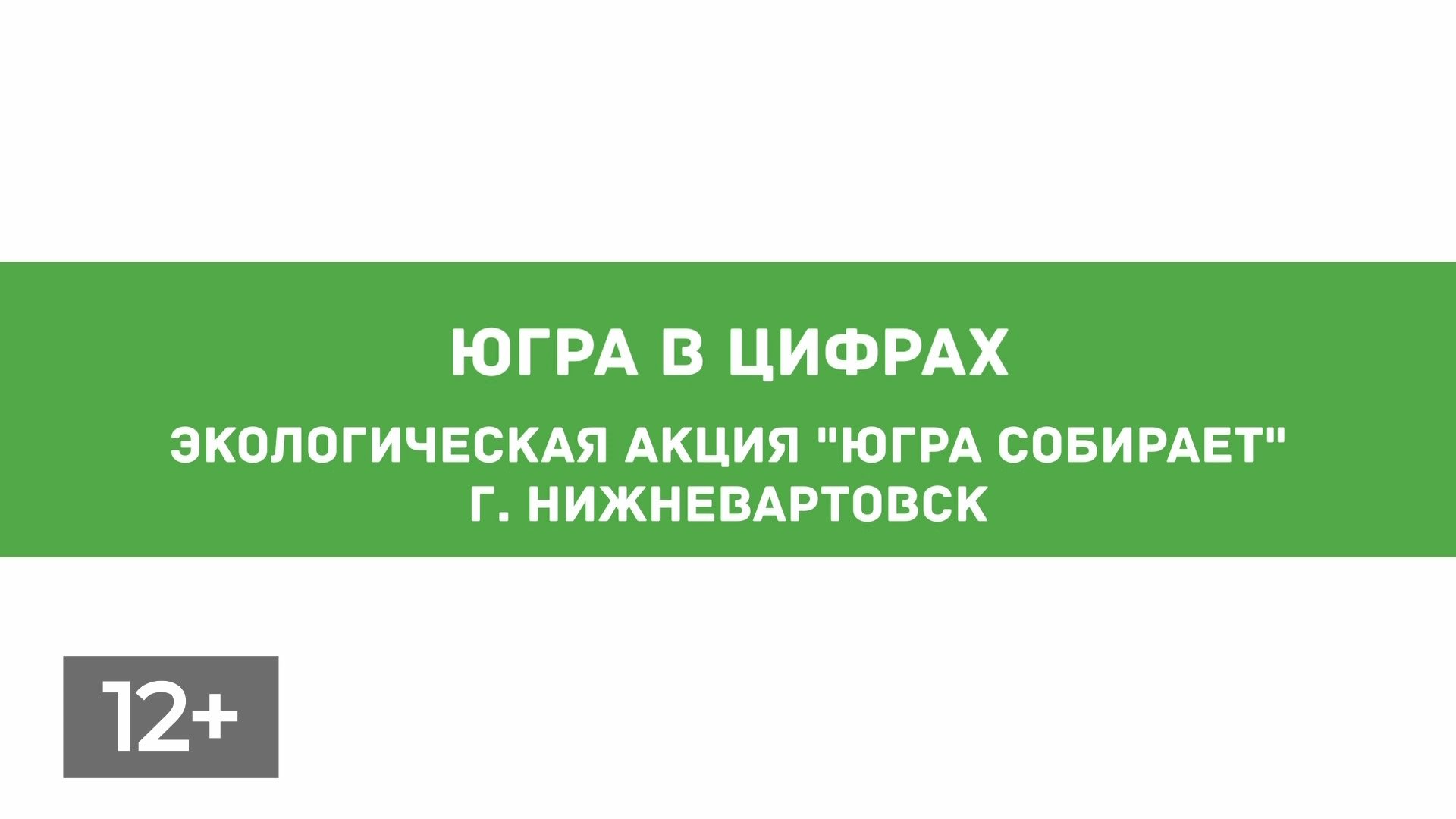 Ханты мансийск шапша расписание. Югра собирает ханты-мансийск. югра собирает нижневартовск. югра собирает нижневартовск экоцентр. югра собирает.