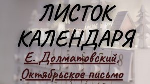 Евгений Долматовский. «Октябрьское письмо» (1945). Читает Ярослав Годованый