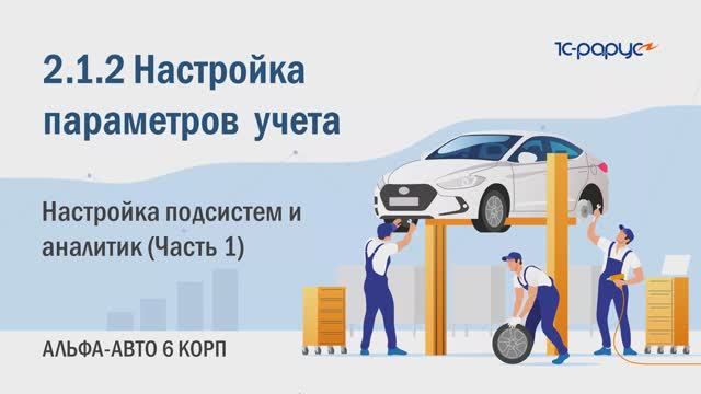 2-1-2 Альфа-Авто. Настройка параметров учета. Настройка подсистем и аналитик (Часть 1)