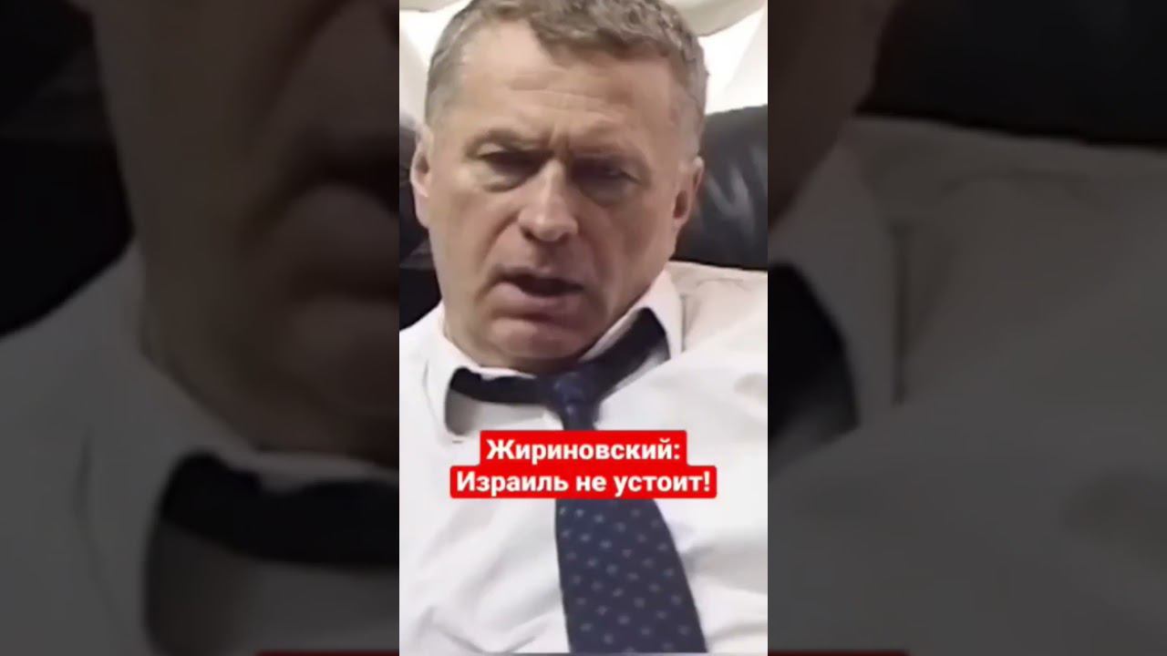 Жириновский: Израиль не устоит смотреть онлайн