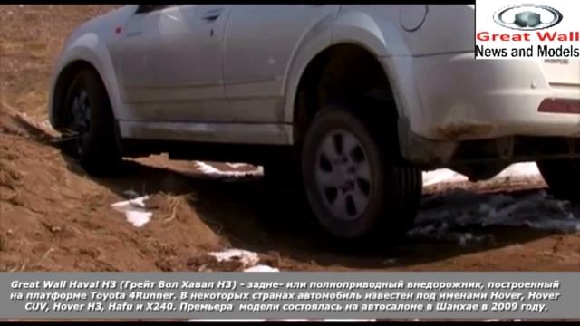 Тест драйв Great Wall Hover H3 (Грейт Волл Ховер H3) 4х4 бездорожье гололед грязь