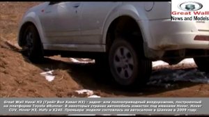 Тест драйв Great Wall Hover H3 (Грейт Волл Ховер H3) 4х4 бездорожье гололед грязь