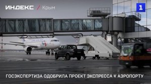 Госэкспертиза одобрила проект экспресса к аэропорту