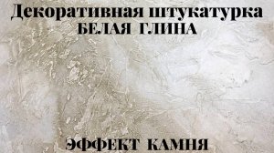 Мастер-класс - нанесение декоративной штукатурки "Белая глина", ТМ "Краски Бриз" .mp4