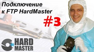 Инструкция для подключения к FTP сервис-центра "Хардмастер"