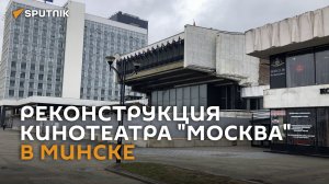 В центре Минска перестраивают один из старейших кинотеатров