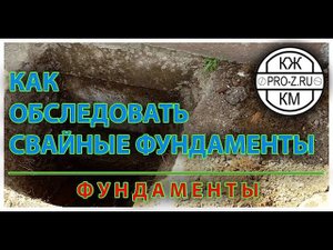 Проблема обследования свайных фундаментов: как определять параметры свай, армирование, глубину