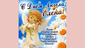 День Ангела Елены! (ПОЗДРАВЛЕНИЕ С ДНЕМ АНГЕЛА )