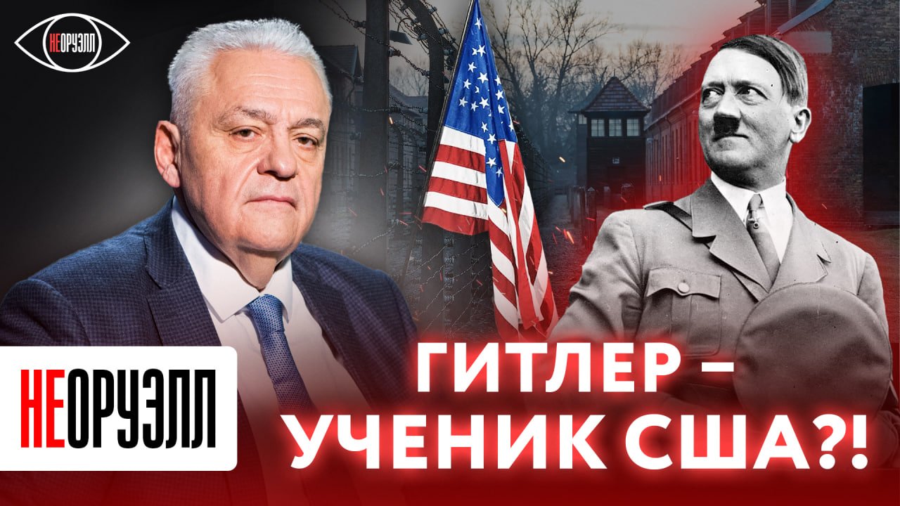 Гитлер – ученик США?! | НЕОРУЭЛЛ