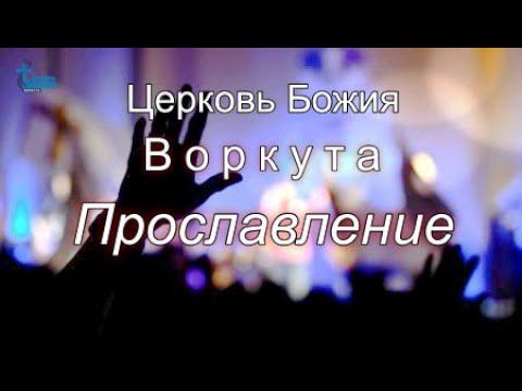 Церковь Божия Воркута | Прославление | 9 июн. 2024 г.