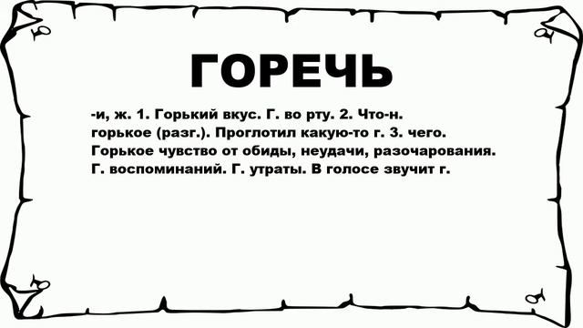ГОРЕЧЬ - что это такое? значение и описание