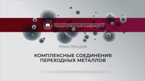 Комплексные соединения