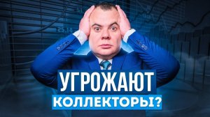 Как бороться с коллекторами? Что делать если коллекторы угрожают?