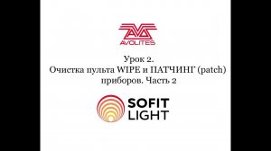 Урок 2.Очистка пульта WIPE и ПАТЧИНГ (patch) приборов.Часть 2