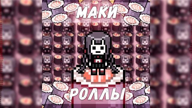 МАКИ РОЛЛЫ смотреть онлайн