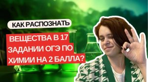 КАК ОТЛИЧИТЬ ВЕЩЕСТВА_ 17 задания ОГЭ по химии