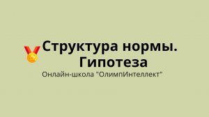 Структура нормы. Гипотеза