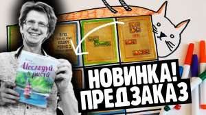 ИССЛЕДУЙ И РИСУЙ ? ***ЭКСКЛЮЗИВ*** ? ПРЕДЗАКАЗ НОВИНКИ!!! Летсплей от и до!