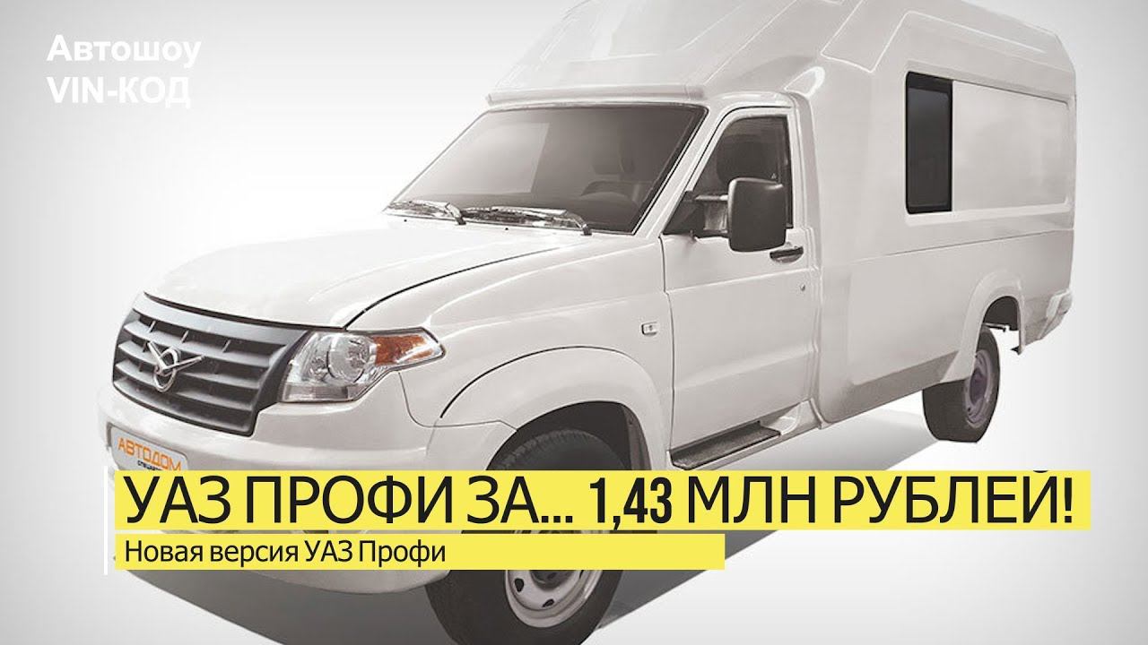 Новая версия УАЗ Профи за... 1,43 млн рублей! Сколько?! смотреть онлайн