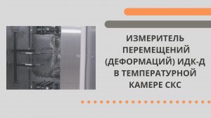 Измеритель перемещений (деформаций) ИДК Д в температурной камере СКС.