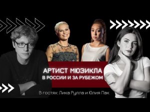 АРТИСТ МЮЗИКЛА В РОССИИ И ЗА РУБЕЖОМ | А НЕ ПОШЛИ БЫ ВЫ НА МЮЗИКЛ | Рулла, Пак