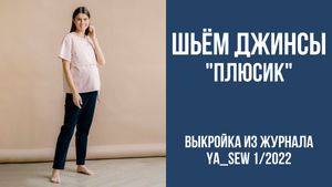 Джинсы "ПЛЮСИК". Видеоинструкция к журналу Ya_Sew 1/2022