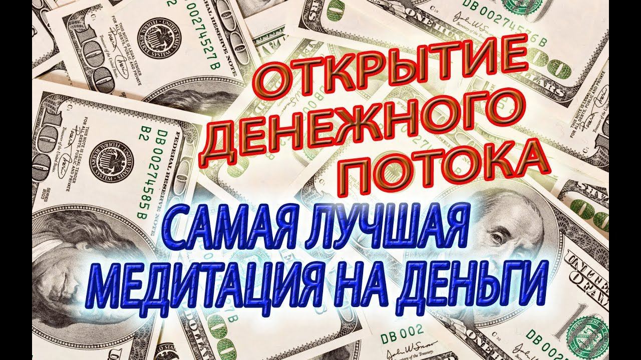 Открытие Денежного Потока!  Самая Лучшая Медитация на Деньги, Мантры, Богиня Лакшми и Ганеша!